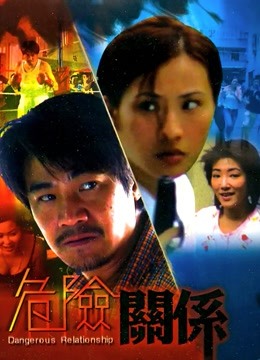 危险关系（1990）海报