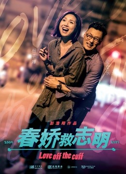 春娇救志明海报