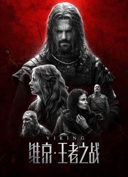 维京：王者之战（普通话）海报