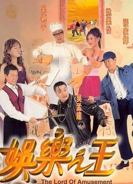 娱乐之王（粤语）海报