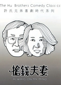 抢钱夫妻（粤语）海报