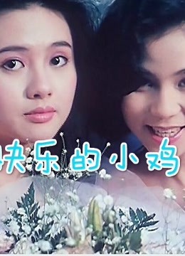 快乐的小鸡海报
