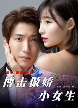 搏击傲娇小女生海报