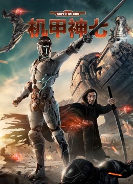 机甲神七海报