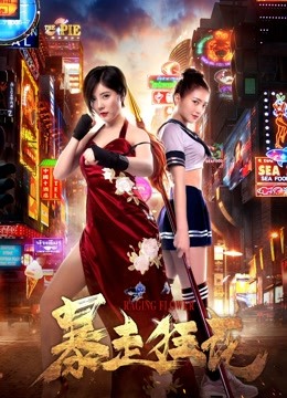 暴走狂花海报