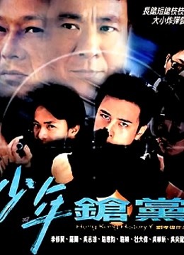 野兽童党2之少年枪党海报