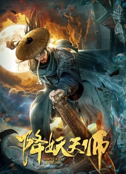降妖天师海报