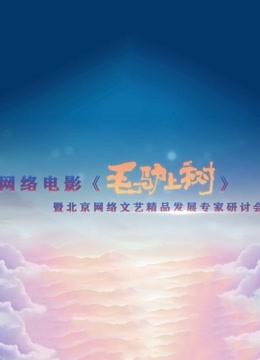 《毛驴上树》研讨会海报