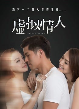 虚拟情人海报