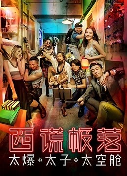 西谎极落：太爆太子太空舱海报