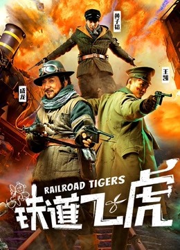 铁道飞虎海报