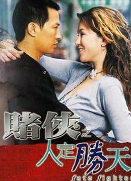 赌侠之人定胜天（粤语）海报