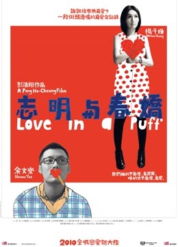 志明与春娇（粤语）海报