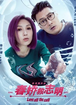 春娇救志明（粤语）海报