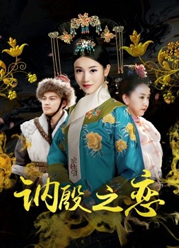 讷殷之恋海报