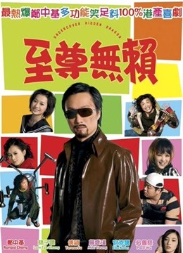至尊无赖（粤语）海报