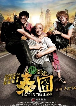 人再囧途之泰囧（粤语）海报