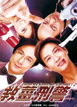 救姜刑警海报