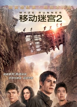 移动迷宫2（普通话）海报