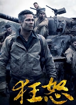 狂怒海报