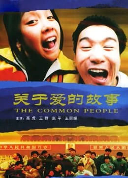 关于爱的故事海报