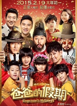 爸爸的假期海报