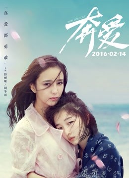 奔爱海报