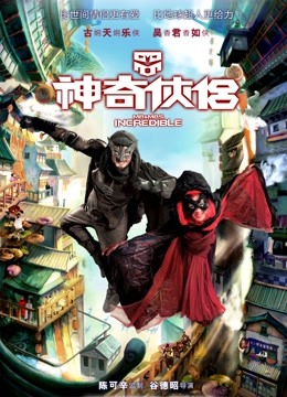 神奇侠侣（粤语）海报