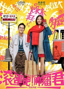 滚蛋吧！肿瘤君海报