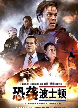 恐袭波士顿海报