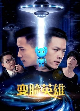 变脸英雄海报