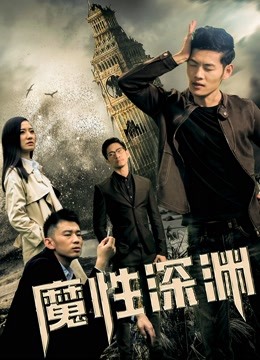 魔性深渊海报
