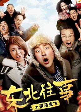 东北往事之破马张飞海报