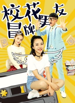 校花冒牌男友海报