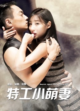 特工小萌妻海报
