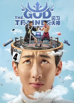 见习天神海报