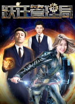 跃迁管理局海报