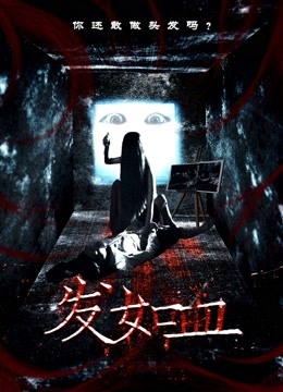 发如血海报