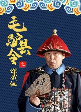 毛驴县令之你我他海报