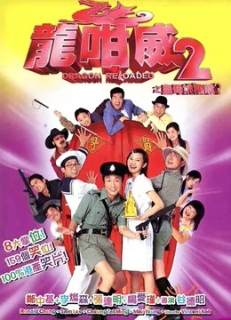 龙咁威2海报