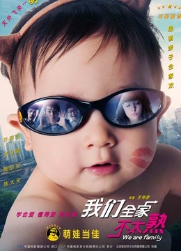 我们全家不太熟海报