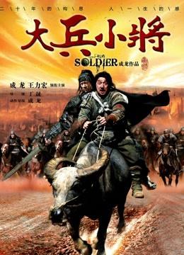 大兵小将海报