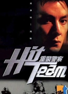 重装警察（粤语）海报