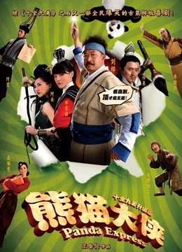 熊猫大侠海报