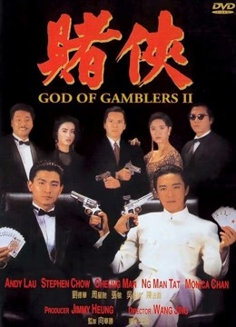赌侠（粤语）海报