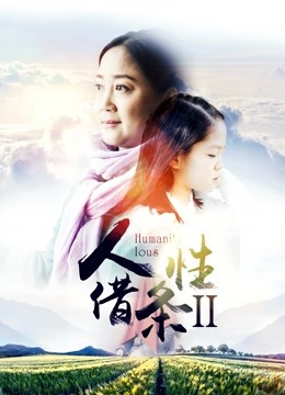 人性借条2海报