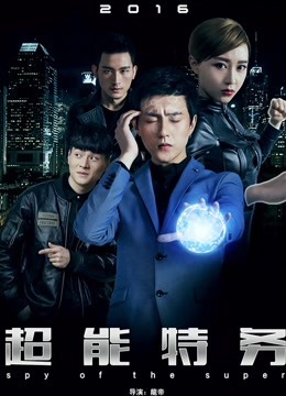 超能特务海报