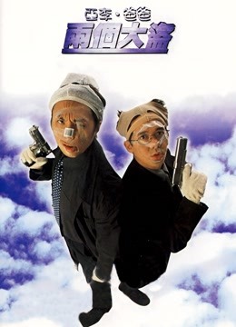 亚李·爸爸两个大盗海报