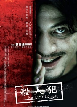 杀人犯（2009）海报