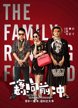 一家老小向前冲海报